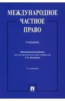 Международное частное право. Учебник