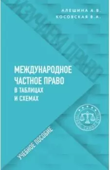 Международное частное право в таблицах и схемах