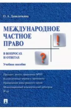Международное частное право в вопросах и ответах. Учебное пособие