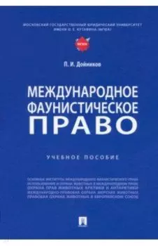 Международное фаунистическое право. Учебное пособие