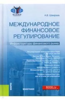 Международное финансовое регулирование. Инфраструктуры финансового рынка. Монография