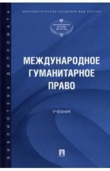 Международное гуманитарное право. Учебник