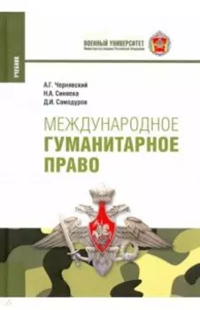 Международное гуманитарное право. Учебник