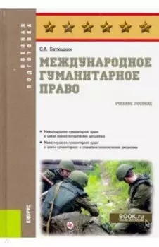 Международное гуманитарное право. Учебное пособие