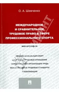 Международное и сравнительное трудовое право в сфере профессионального спорта. Монография