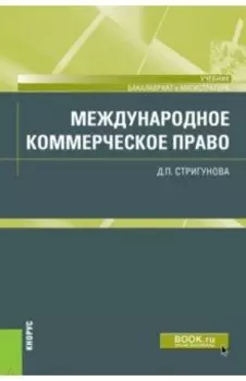 Международное коммерческое право. Учебник