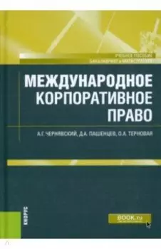 Международное корпоративное право. Учебное пособие