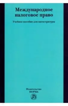Международное налоговое право. Учебное пособие
