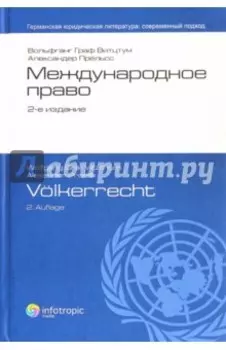 Международное право