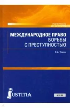 Международное право борьбы с преступностью. Учебное пособие