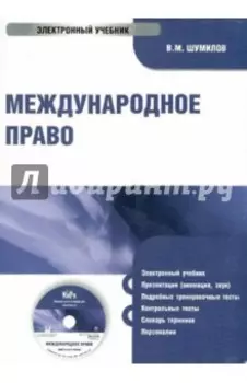 Международное право (CDpc)