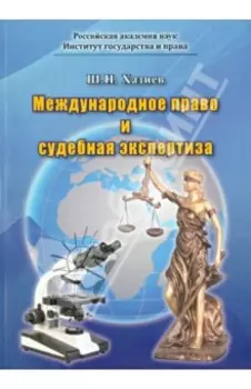 Международное право и судебная экспертиза