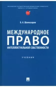 Международное право интеллектуальной собственности. Учебник