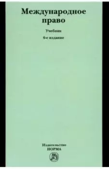 Международное право. Учебник