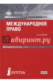 Международное право. Учебник
