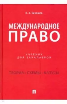 Международное право. Учебник для бакалавров