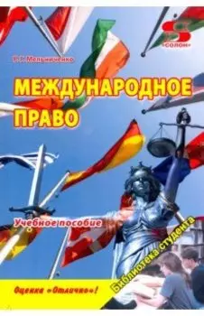 Международное право. Учебное пособие