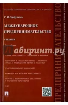 Международное предпринимательство. Учебник