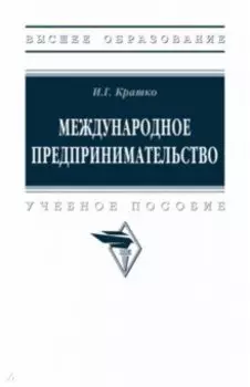 Международное предпринимательство. Учебное пособие