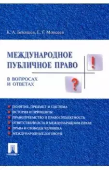 Международное публичное право в вопросах и ответах. Учебное пособие