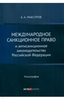Международное санкционное право и антисанкционное законодательство Российской Федерации. Монография