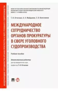 Международное сотрудничество органов прокуратуры в сфере уголовного судопроизводства