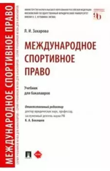 Международное спортивное право. Учебник для бакалавров