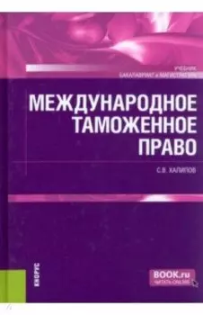 Международное таможенное право. Учебник