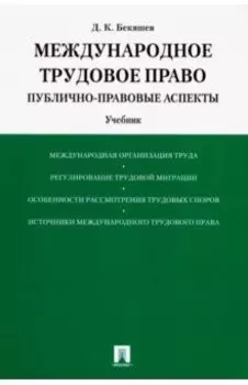 Международное трудовое право. Публично-правовые аспекты. Учебник