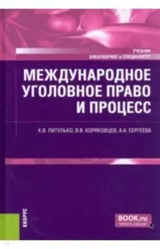 Международное уголовное право и процесс. Учебник