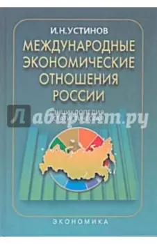 Международные экономические отношения России: Статистическая энциклопедия