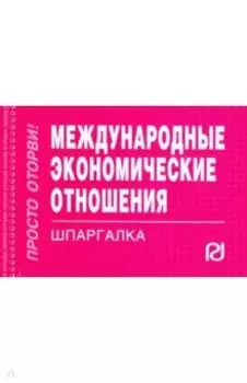 Международные экономические отношения. Шпаргалка