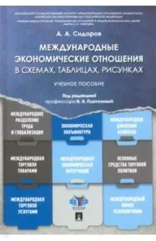Международные экономические отношения в схемах, таблицах, рисунках. Учебное пособие