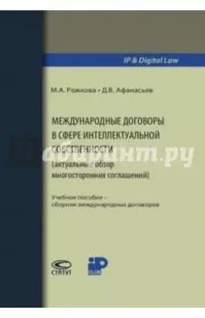 Международные договоры в сфере интеллектуальной собственности. Учебное пособие