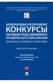 Международные и всероссийские конкурсы как новый тренд современного юридического образования