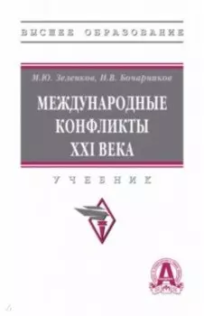 Международные конфликты XXI в. Учебник