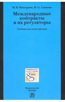 Международные контракты и их регуляторы. Учебник для магистратуры