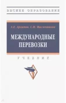 Международные перевозки. Учебник