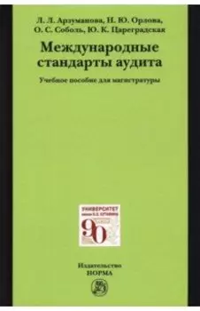 Международные стандарты аудита
