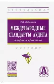 Международные стандарты аудита: теория и практика. Учебник