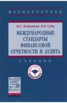 Международные стандарты финансовой отчетности и аудита