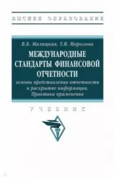 Международные стандарты финансовой отчетности. Практика применения. Учебник