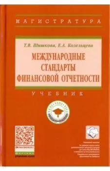 Международные стандарты финансовой отчетности. Учебник