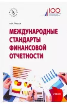 Международные стандарты финансовой отчетности. Учебник