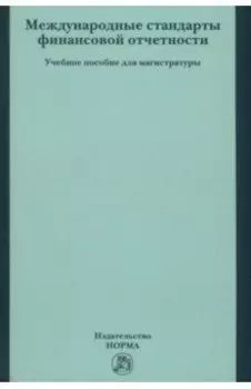 Международные стандарты финансовой отчетности. Учебное пособие для магистратуры