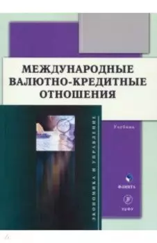 Международные валютно-кредитные отношения. Учебник