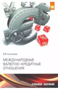 Международные валютно-кредитные отношения. Учебное пособие