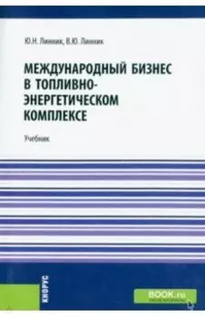 Международный бизнес в топливно-энергетическом комплексе. Учебник