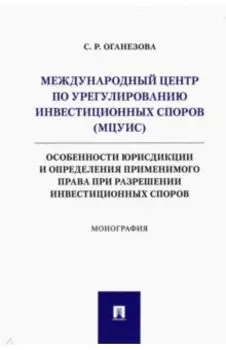 Международный центр по урегулированию инвестиционных споров (МЦУИС). Особенности юрисдикции