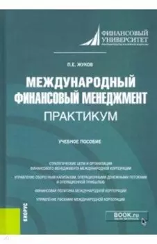 Международный финансовый менеджмент. Практикум. Учебное пособие